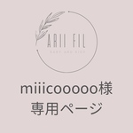 miiicooooo様専用ページ