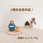 🎊2周年記念作品『🐻‍森郷さんと🐶スン』
