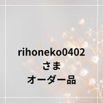 rihoneko0402さま　オーダー品