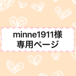 minne1911様 専用ページ