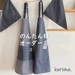 【のんたん様オーダー品】ノーアイロン シンプル＆オシャレな キッズ 子ども エプロン ＆ 三角巾 ２点セット【受注制作】