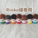 ☆Rinko様専用☆