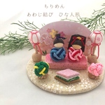 ちりめん　あわじ結び　ひな人形　23-3