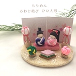 ちりめん　あわじ結び　ひな人形　23-4