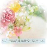 misaさま専用ページ