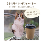 大きい！うちの子スタンドフォトパネル