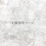 C様専用ページ