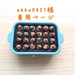 ekko0421様専用■ミニチュアフード■たこ焼き（30個）■リカちゃん　シルバニア