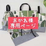 あかね様専用ページ