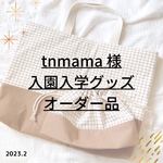 tnmama様オーダー✐2023入園・入学 2点セット✄モカブラウン