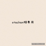 otachan様専用