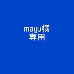 mayu様専用