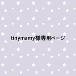 tinymamy様オーダー