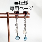an-kaz様専用ページ
