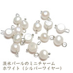 チャーム 淡水パール ミニ 5個 ホワイト シルバー 天然養殖 パール 6mm SCM00055SL-WH