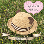 【fujimikko様専用】くまの麦わら帽子