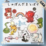 《完成品発送》しゃぼんだまとばせ　パネルシアター