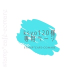 kayo120様･専用ページ✤3サイズセット☆名前スタンプ✤ひらがな【15mm＆9mm＆5mm】☆A-2＆【ステイズオン大】