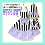   【エプロン130〜150cm】定番人気　ストライプ　モノトーン　首ゴム紐調節付き　腰ゴム紐スナップボタン　フリル　りぼん　
