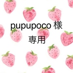 pupupoco様専用