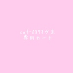 cut-0873さま専用カート