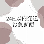 ⚠️お急ぎ便ご希望の専用ページとなっておりますのでご注意ください