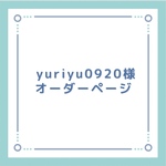 yuriyu0920様専用オーダーページ