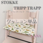 - ̗̀ New! ストッケ クッション単品 ̖́- ダイナソー♡01.生成
