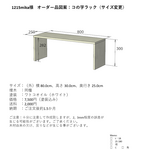 【1215mika様オーダー品】コの字ラック（サイズ変更）