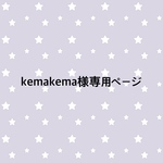 kemakema様オーダー専用