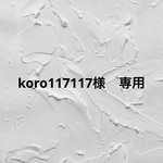 koro117117様　専用ですᵕ̈
