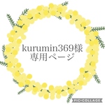 kurumin369様専用ページ