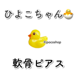 ヒヨコちゃん 軟骨ピアス ぴよぴよ