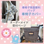 車椅子背面バッグ&車椅子カバー　一体型☆オーダーメイド受付ページ☆介護看護グッズ　車椅子バッグ