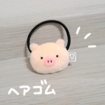 【ヘアゴム】 ふわふわ！ ぶーちゃん！ 【ぬいぐるみ】
