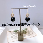 shimoayu様専用ページ