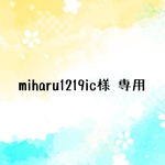 miharu1219ic様 専用