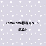 kemakema様追加オーダー