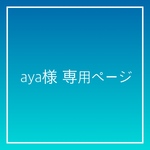 aya様 専用ページ