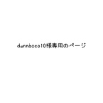 dannboco10様専用のページ