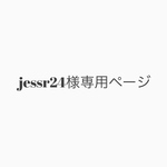 jess24様専用ページ🕊