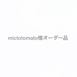 mictotomato様オーダー品