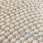 【粒売り】淡水パール オーバル　パールカラー20個