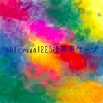 shiryuza1223様専用ページ🌟