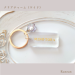 【名入れ/言葉入れ】うるツヤクリアチャーム（ワイド型）/キーホルダー/キーリング/席札