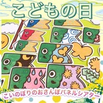 こいのぼりのお散歩【子どもの日・鯉のぼり】パネルシアター