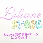 kiyoka様の専用ページになります！