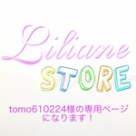tomo610224様の専用ページになります！