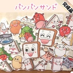 ★《完成品発送》パンパンサンド　パネルシアター