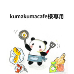 kumakumacafe様専用